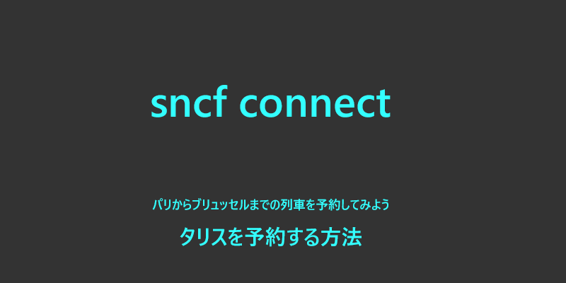 sncf connectでタリスを予約する方法