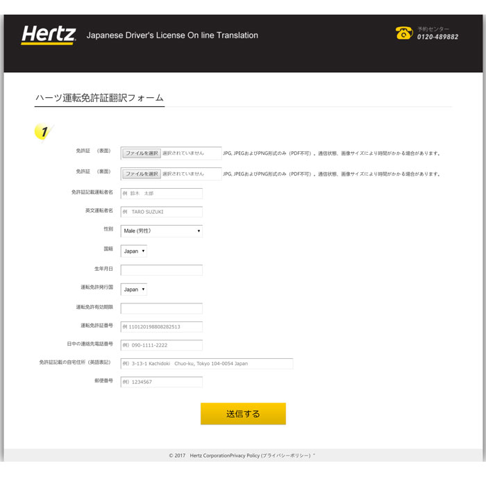ハーツ運転免許証翻訳フォーム(HDLT)
