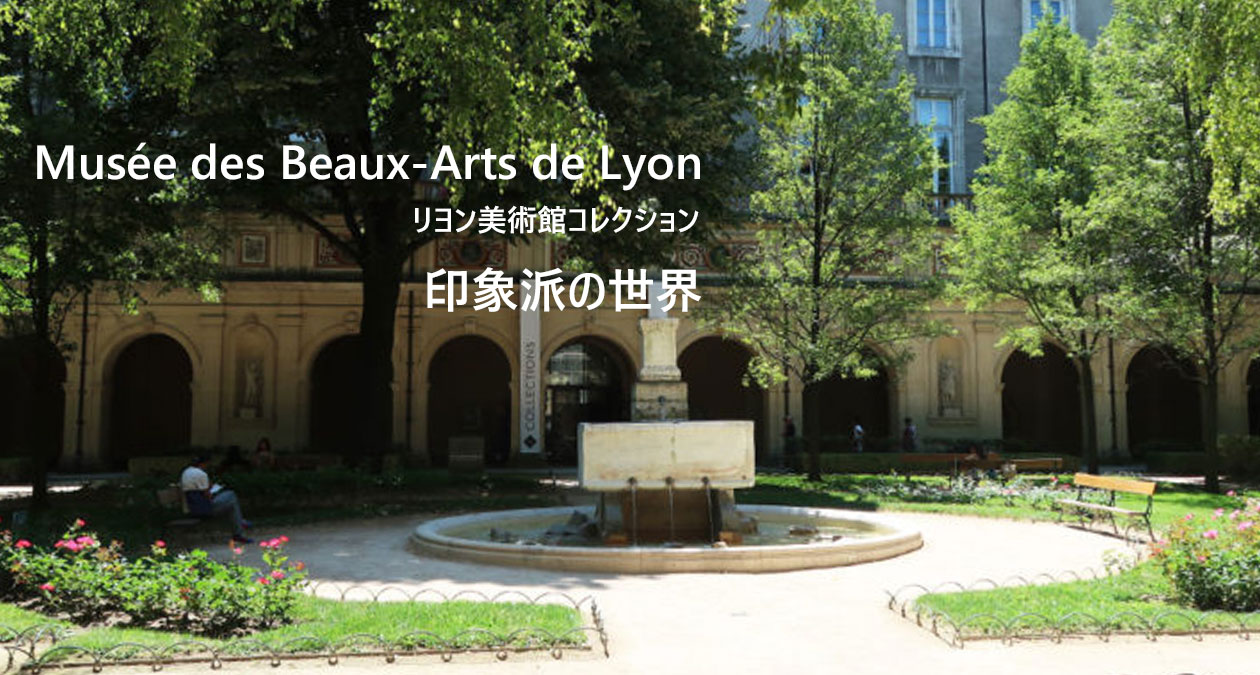 リヨン美術館コレクション　印象派の作品