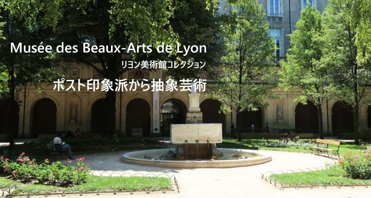 リヨン美術館コレクション　ポスト印象派から現代美術まで