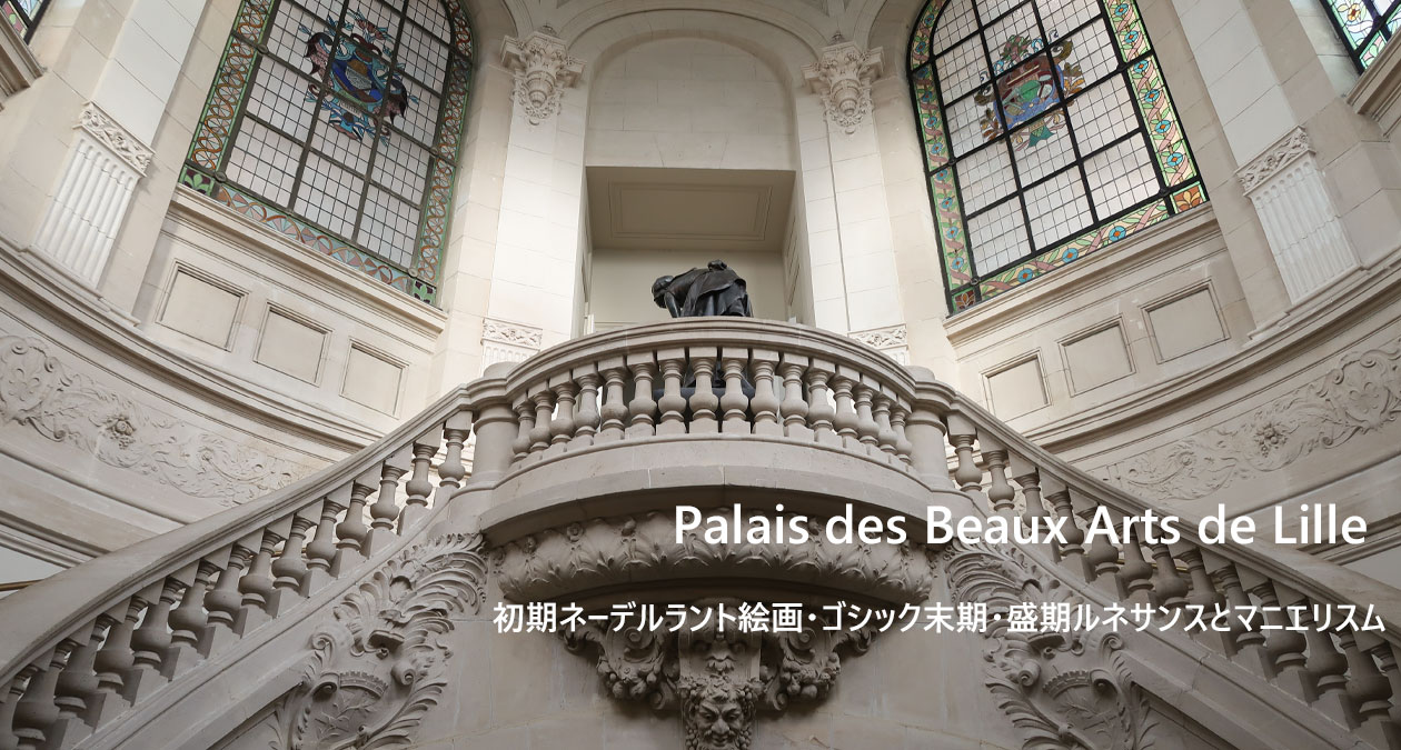 リール美術館　初期ネーデルラント絵画・ゴシック末期・盛期ルネサンスとマニエリスム