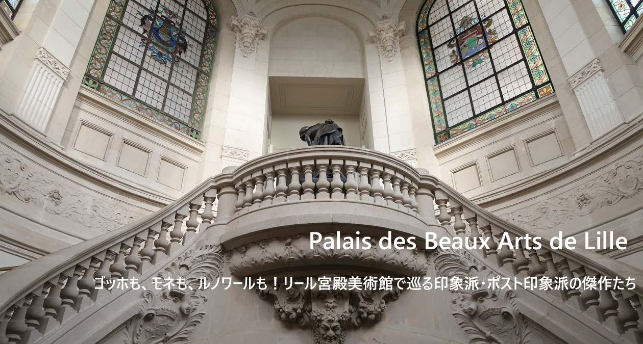 ゴッホも、モネも、ルノワールも！リール宮殿美術館で巡る印象派・ポスト印象派の傑作たち