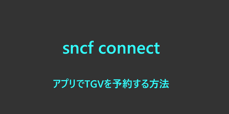 sncf connect アプリでTGVを予約する方法