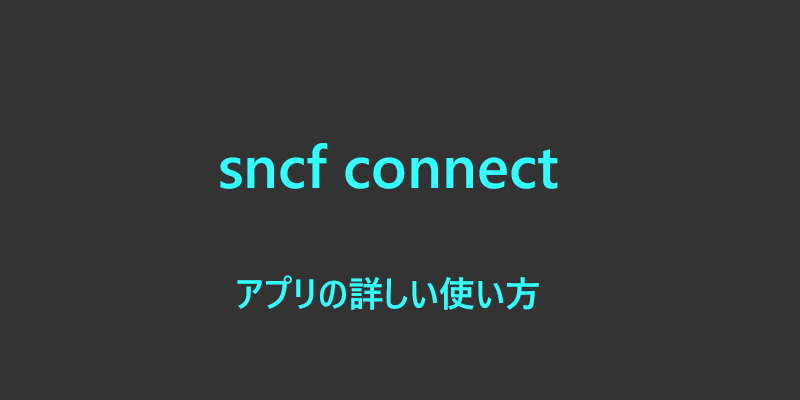sncf connectアプリの使い方