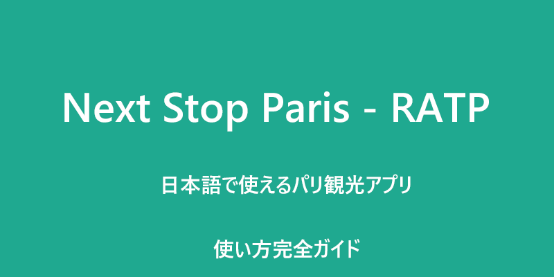 Next Stop Paris - RATP　使い方