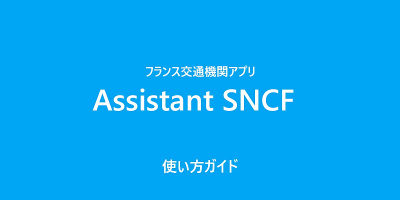 Assistant SNCF使い方ガイド
