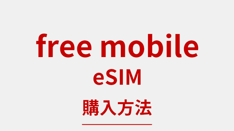 free mobile eSIM　購入方法