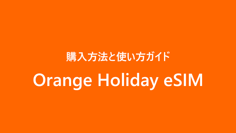 Orange Holiday eSIM　使い方ガイド