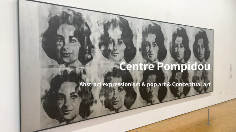 ポンピドゥー・センター　ポップアート　抽象表現主義　コンセプチュアル・アート