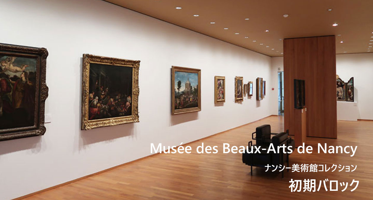 ナンシー美術館コレクション　初期バロック