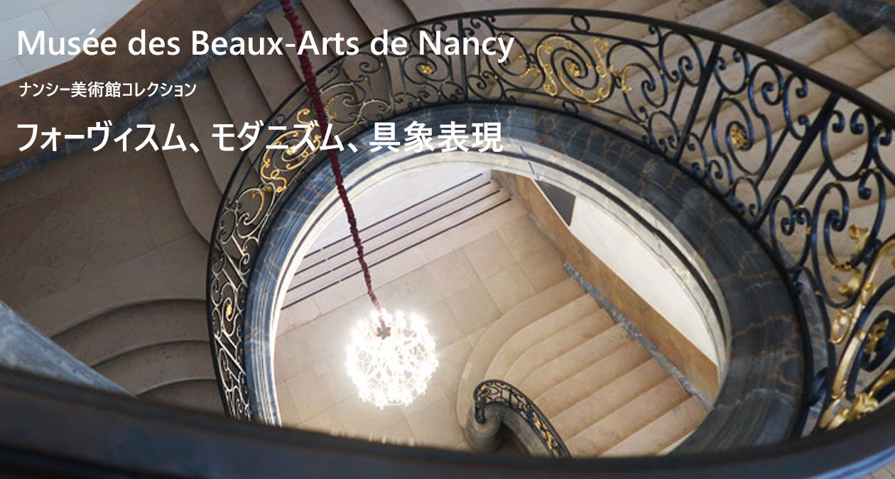 ナンシー美術館コレクション　フォーヴィスム、モダニズム、具象表現