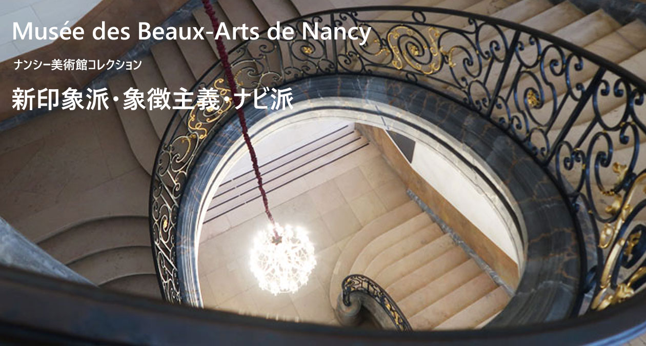 ナンシー美術館コレクション　新印象派・象徴主義・ナビ派