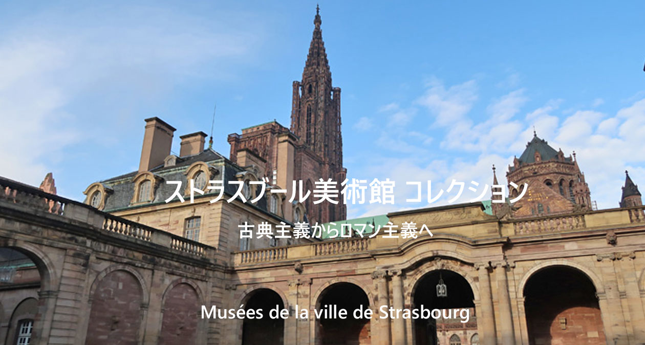 ストラスブール美術館　古典主義からロマン主義