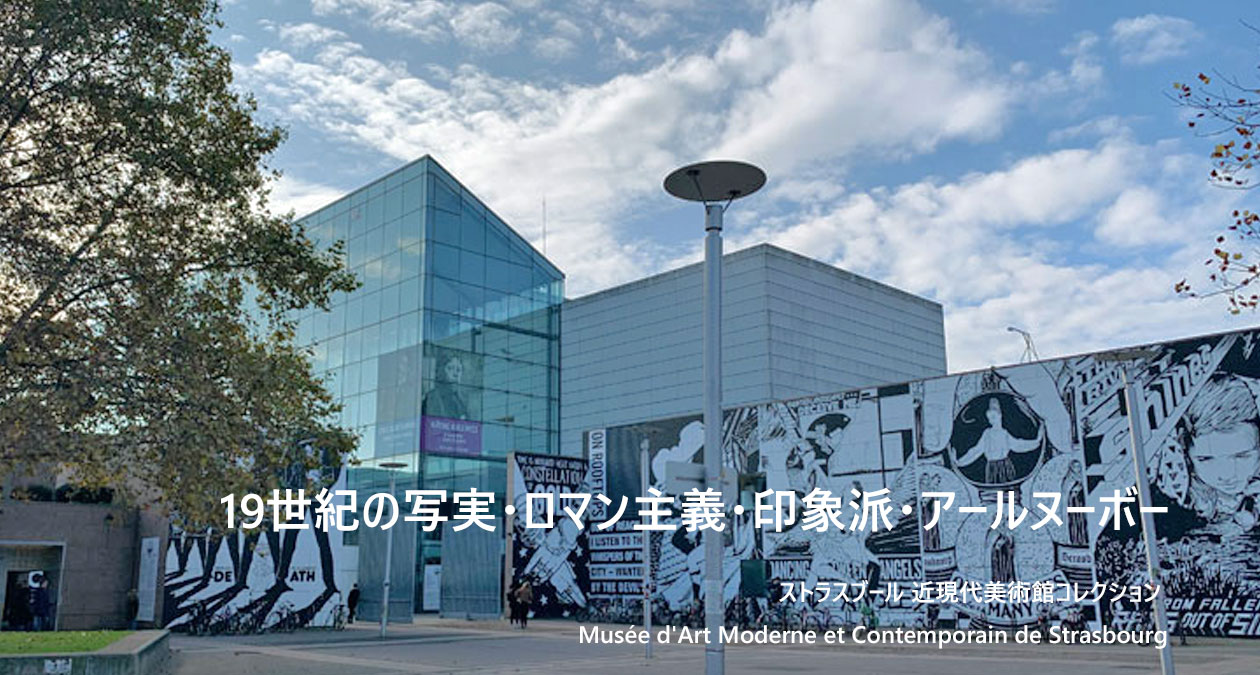 ストラスブール近現代美術館コレクション：ドレ、シスレー、ガレ！19世紀の写実・ロマン主義・印象派・アールヌーボー