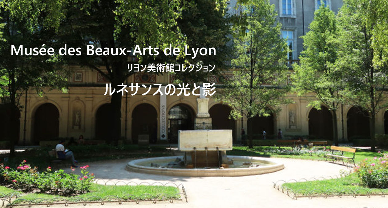 リヨン美術館コレクション　ルネサンス期