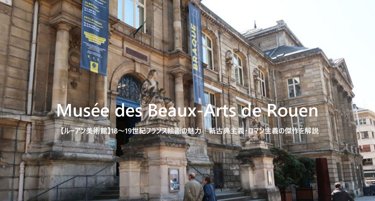 【ルーアン美術館】18〜19世紀フランス絵画の魅力｜新古典主義・ロマン主義