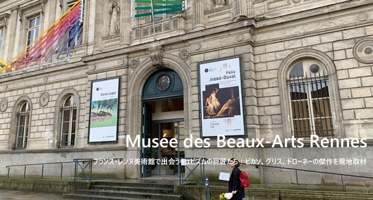 フランス・レンヌ美術館で出会うキュビズムの巨匠たち