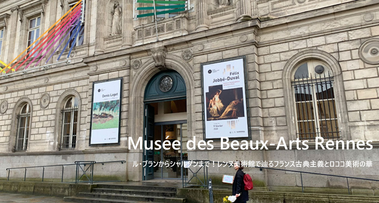 レンヌ美術館　フランス古典主義とロココ美術の華
