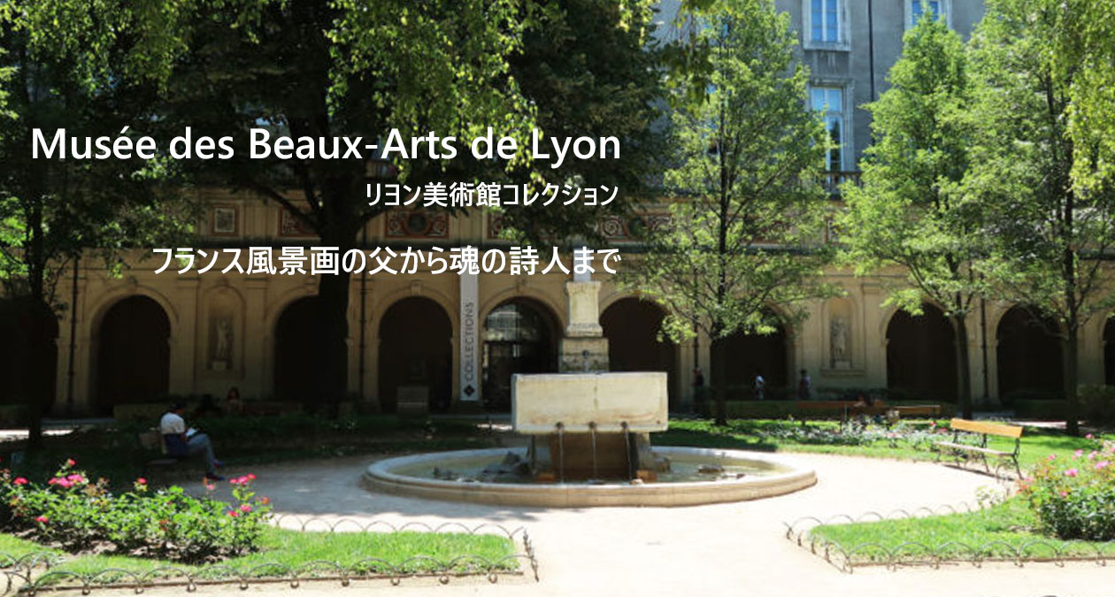 リヨン美術館コレクション　写実主義・バルビゾン派