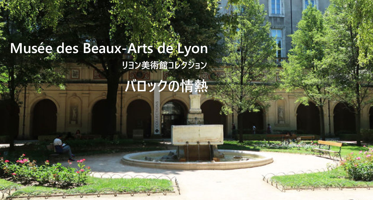 リヨン美術館コレクション　バロック