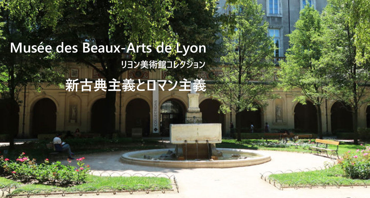 リヨン美術館コレクション　新古典主義・ロマン主義